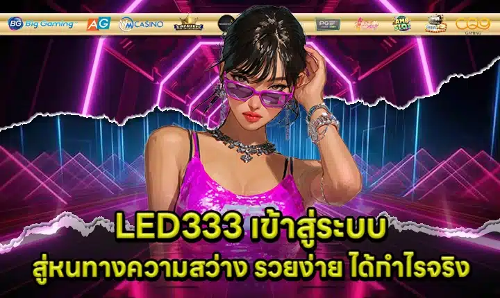 LED333 เข้าสู่ระบบ LED333 เข้าสู่ระบบ