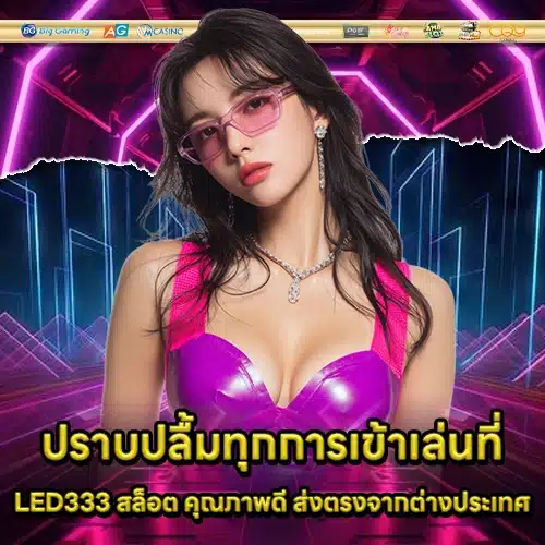 LED333 สล็อต LED333 สล็อต